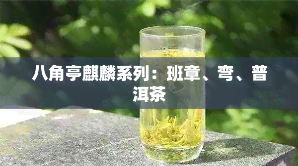 八角亭麒麟系列：班章、弯、普洱茶