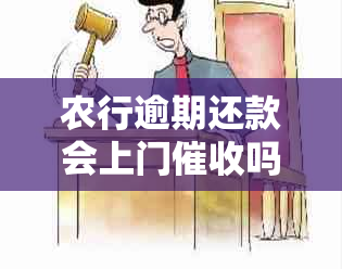 农行逾期还款会上门吗？如何解决逾期还款问题？