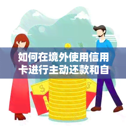 如何在境外使用信用卡进行主动还款和自动还款的比较与选择