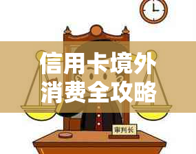 信用卡境外消费全攻略：如何使用、安全措、注意事项及实践