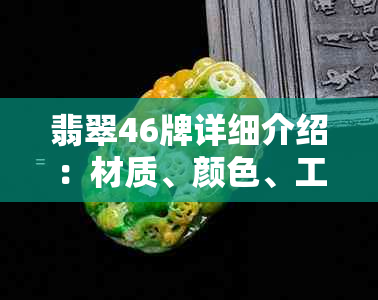 翡翠46牌详细介绍：材质、颜色、工艺及价值全方位解析