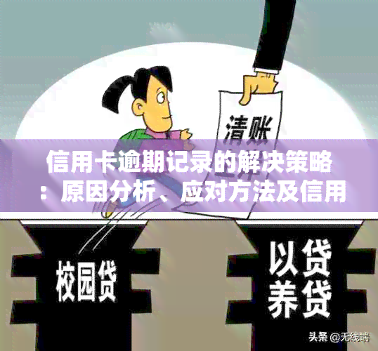 信用卡逾期记录的解决策略：原因分析、应对方法及信用修复全指南