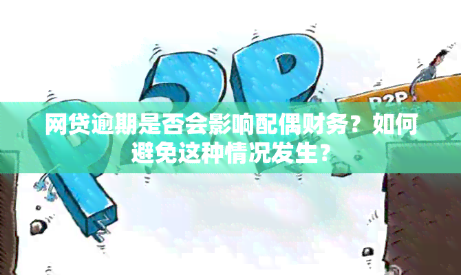 网贷逾期是否会影响配偶财务？如何避免这种情况发生？