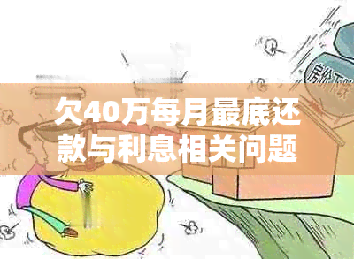 欠40万每月更底还款与利息相关问题解答