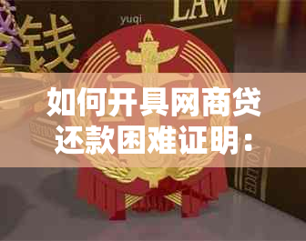 如何开具网商贷还款困难证明：详细步骤与范文参考