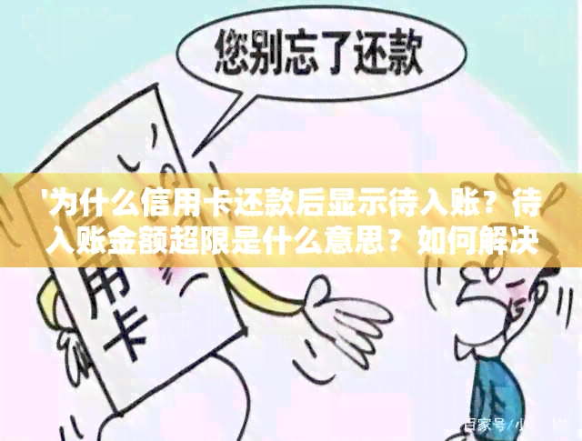 '为什么信用卡还款后显示待入账？待入账金额超限是什么意思？如何解决？'