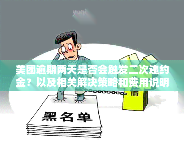 美团逾期两天是否会触发二次违约金？以及相关解决策略和费用说明