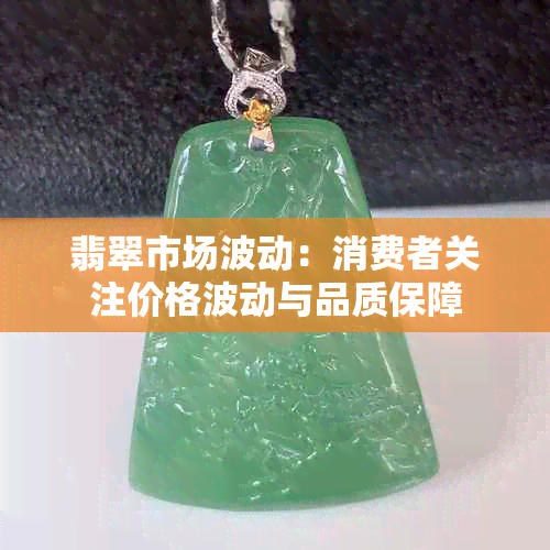 翡翠市场波动：消费者关注价格波动与品质保障