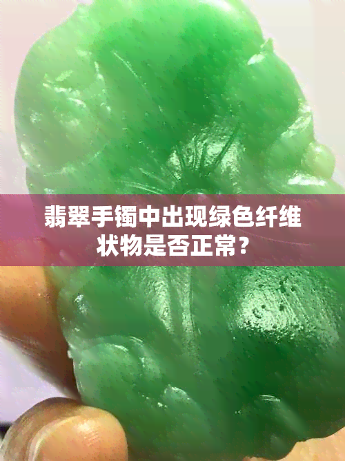 翡翠手镯中出现绿色纤维状物是否正常？