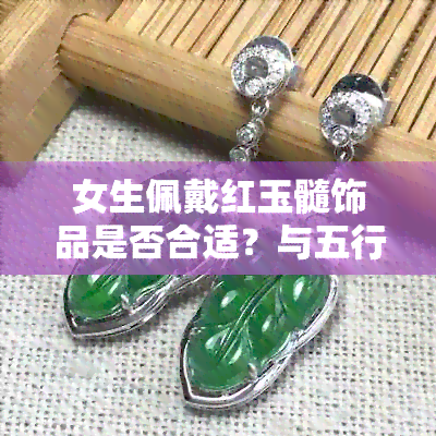 女生佩戴红玉髓饰品是否合适？与五行有关吗？