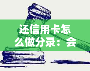 还信用卡怎么做分录：会计处理方法与科目应用