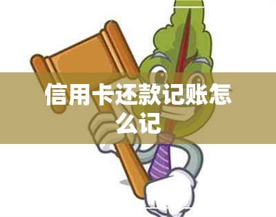 信用卡还款记账怎么记