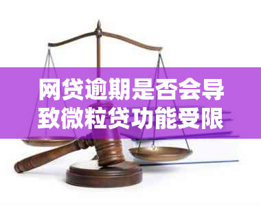 网贷逾期是否会导致微粒贷功能受限或无法使用？全面解析及解决方法一览