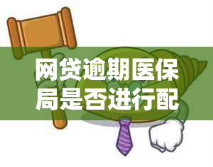 网贷逾期医保局是否进行配合追收？对社保医保有何影响？