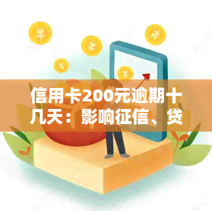 信用卡200元逾期十几天：影响、贷款及上报情况分析