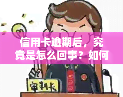 信用卡逾期后，究竟是怎么回事？如何解决不能使用的问题？