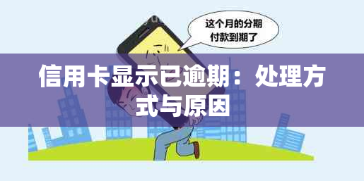 信用卡显示已逾期：处理方式与原因