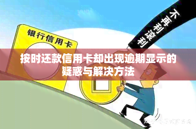 按时还款信用卡却出现逾期显示的疑惑与解决方法