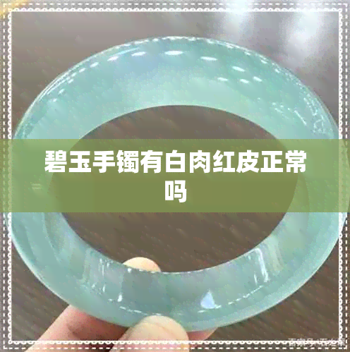 碧玉手镯有白肉红皮正常吗