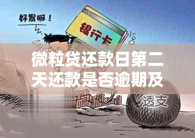 微粒贷还款日第二天还款是否逾期及其影响：额度是否减少？