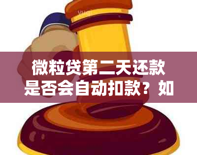 微粒贷第二天还款是否会自动扣款？如何设置还款提醒？