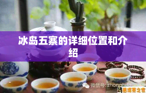 冰岛五寨的详细位置和介绍