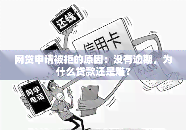 网贷申请被拒的原因：没有逾期，为什么贷款还是难？