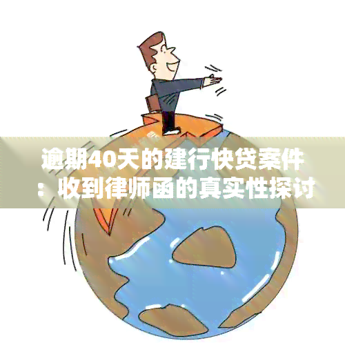 逾期40天的建行快贷案件：收到律师函的真实性探讨