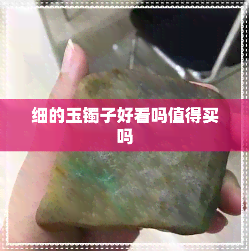 细的玉镯子好看吗值得买吗