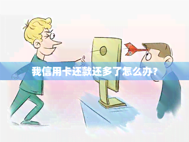 我信用卡还款还多了怎么办？