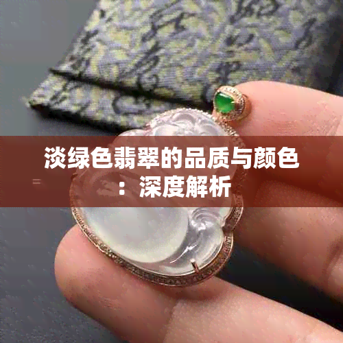 淡绿色翡翠的品质与颜色：深度解析