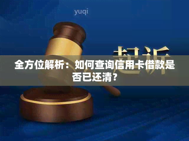 全方位解析：如何查询信用卡借款是否已还清？