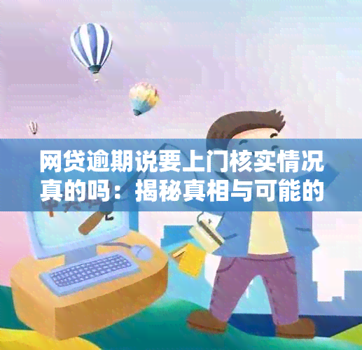 网贷逾期说要上门核实情况真的吗：揭秘真相与可能的