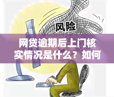 网贷逾期后上门核实情况是什么？如何应对及预防逾期？