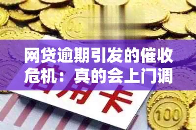 网贷逾期引发的危机：真的会上门调查取证吗？