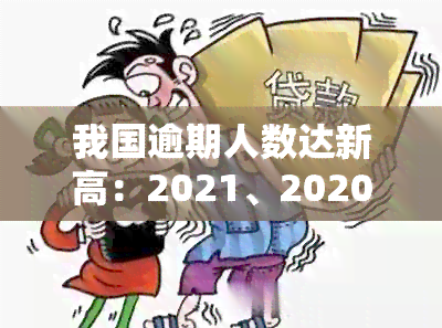 我国逾期人数达新高：2021、2020年的现状与数据