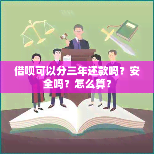 借呗可以分三年还款吗？安全吗？怎么算？