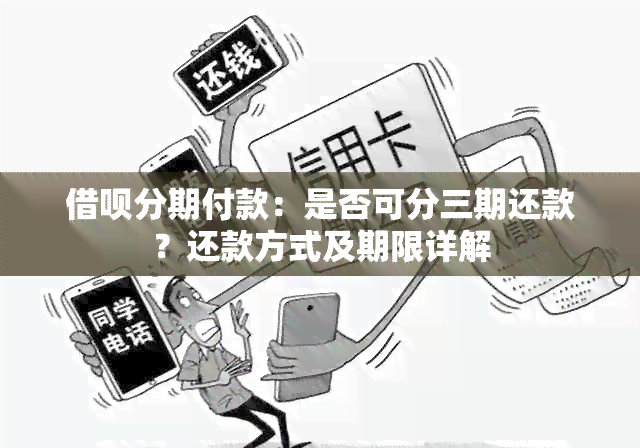 借呗分期付款：是否可分三期还款？还款方式及期限详解