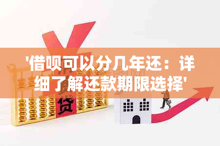 '借呗可以分几年还：详细了解还款期限选择'