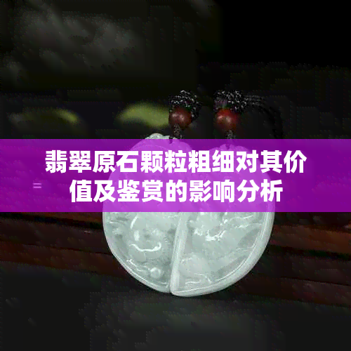 翡翠原石颗粒粗细对其价值及鉴赏的影响分析