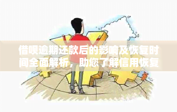 借呗逾期还款后的影响及恢复时间全面解析，助您了解信用恢复进程