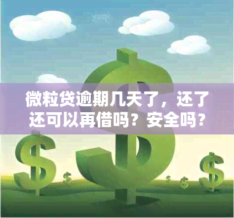 微粒贷逾期几天了，还了还可以再借吗？安全吗？有影响吗？