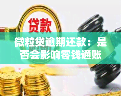 微粒贷逾期还款：是否会影响零钱通账户？扣款过程安全可靠吗？解答用户疑问