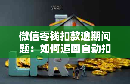 微信零钱扣款逾期问题：如何追回自动扣除的微粒贷款项并解决银行纠纷