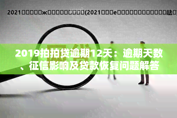 2019拍拍贷逾期12天：逾期天数、影响及贷款恢复问题解答