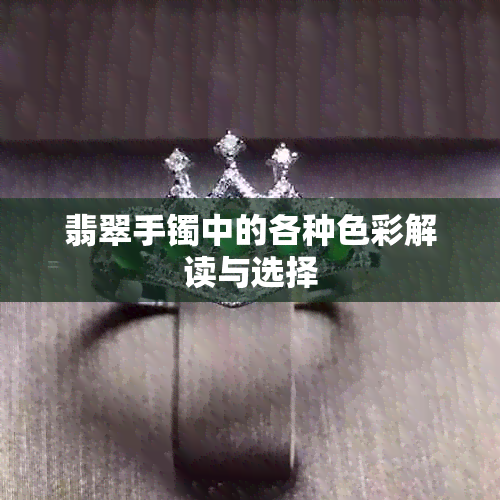 翡翠手镯中的各种色彩解读与选择