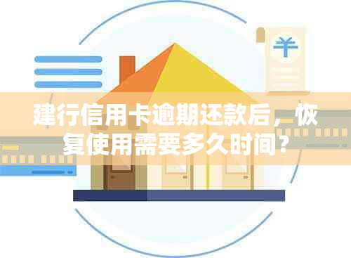 建行信用卡逾期还款后，恢复使用需要多久时间？