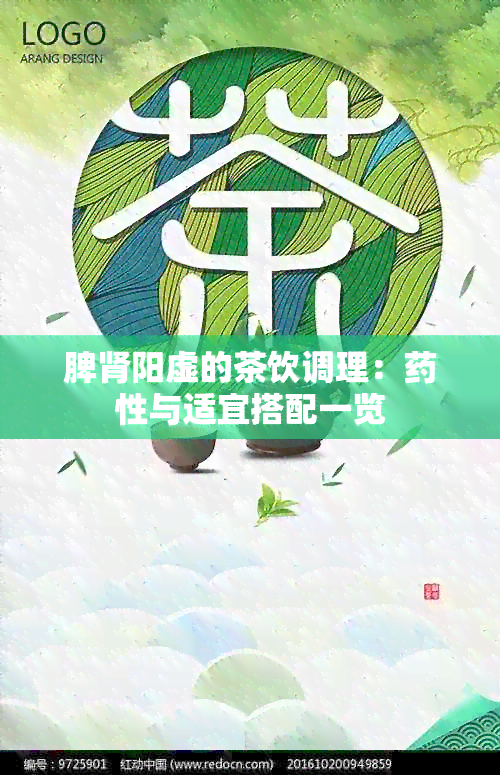 脾肾阳虚的茶饮调理：性与适宜搭配一览