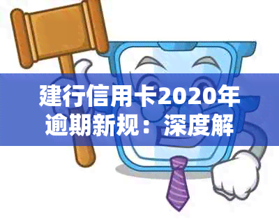 建行信用卡2020年逾期新规：深度解析信用建设与合理用卡策略