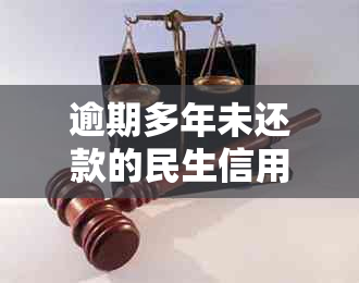 逾期多年未还款的民生信用卡如何协商还清本金